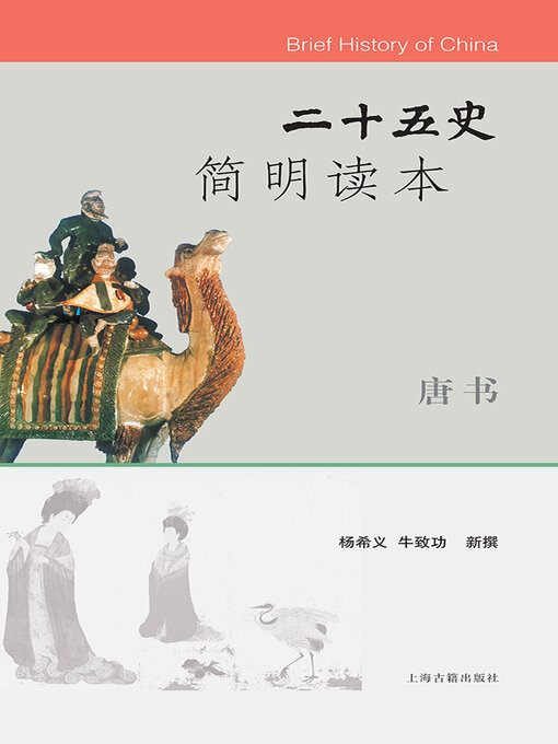 Title details for 二十五史简明读本·唐书 by 李国章 - Wait list